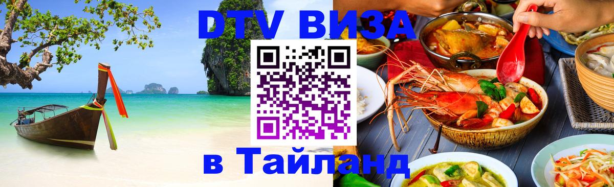 Цены на DTV визу в Таиланд — пакеты услуг, достаточно даже паспорта - Северодвинск 05.10.2025 Цены на DTV визу в Таиланд — пакеты услуг, достаточно даже паспорта - Северодвинск 04.10.2025
