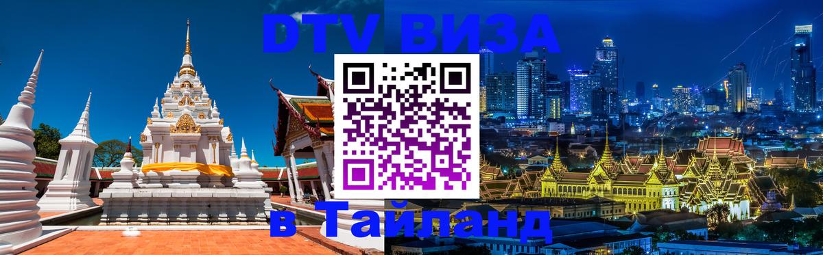 ДТВ VISA Тайланд для фрилансеров 