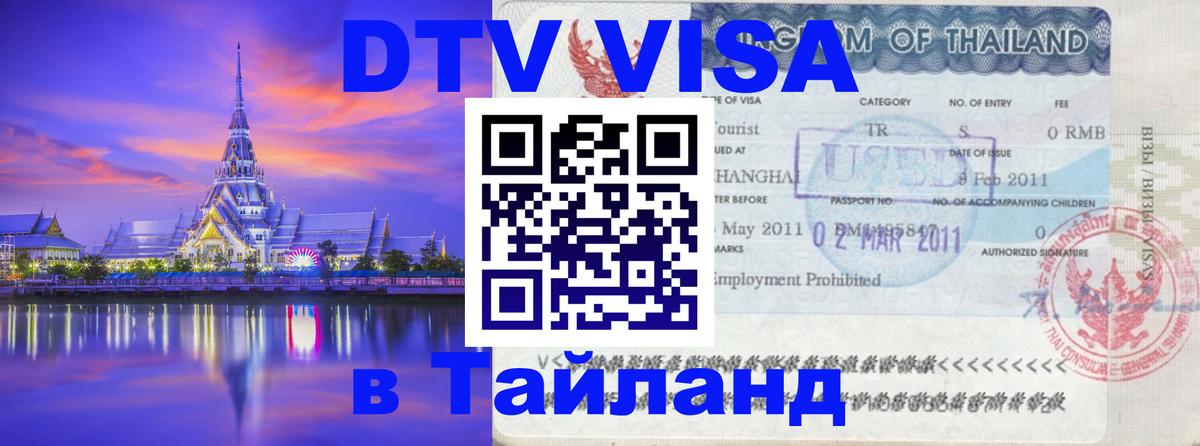 Долгосрочная виза DTV в Тайланд Северодвинск 